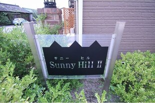 Sunny　hill　Ⅱの物件外観写真